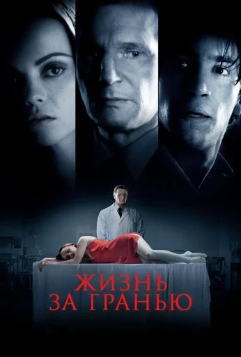 Жизнь за гранью (2009) онлайн бесплатно